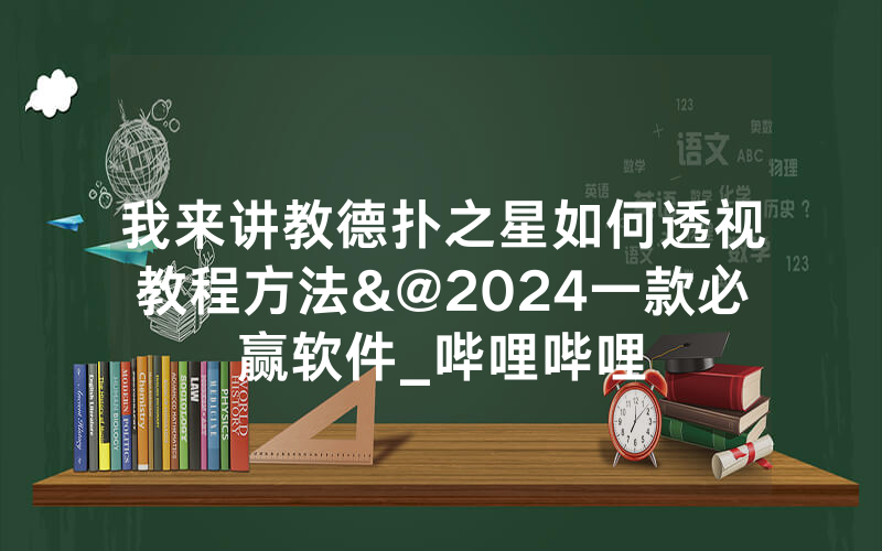 我来讲教德扑之星如何透视教程方法&@2024一款必赢软件_哔哩哔哩