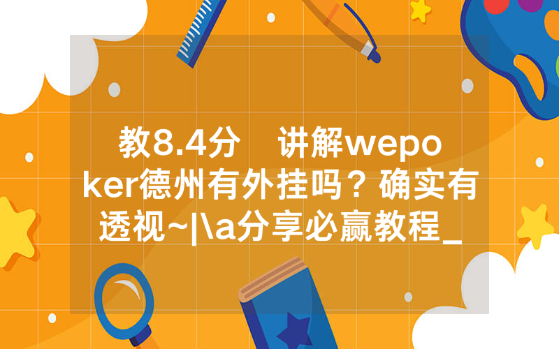 教8.4分鐘讲解wepoker德州有外挂吗？确实有透视~|\a分享必赢教程_哔哩哔哩
