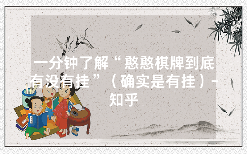 一分钟了解“憨憨棋牌到底有没有挂”（确实是有挂）-知乎