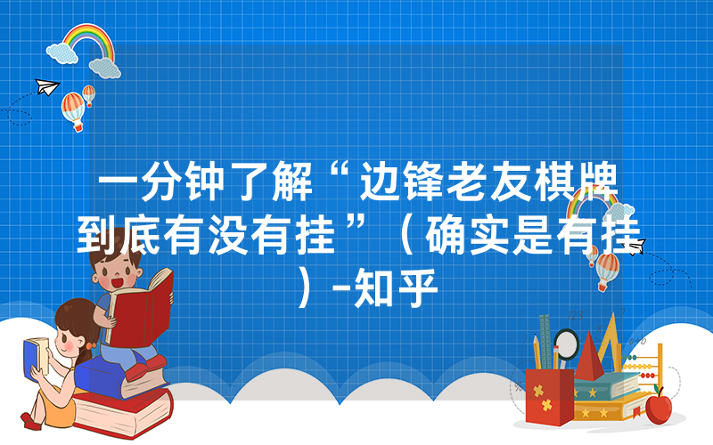 一分钟了解“边锋老友棋牌到底有没有挂”（确实是有挂）-知乎