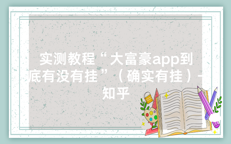 实测教程“大富豪app到底有没有挂”（确实有挂）-知乎