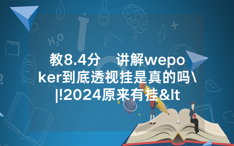 教8.4分鐘讲解wepoker到底透视挂是真的吗\|!2024原来有挂<哔哩哔哩>