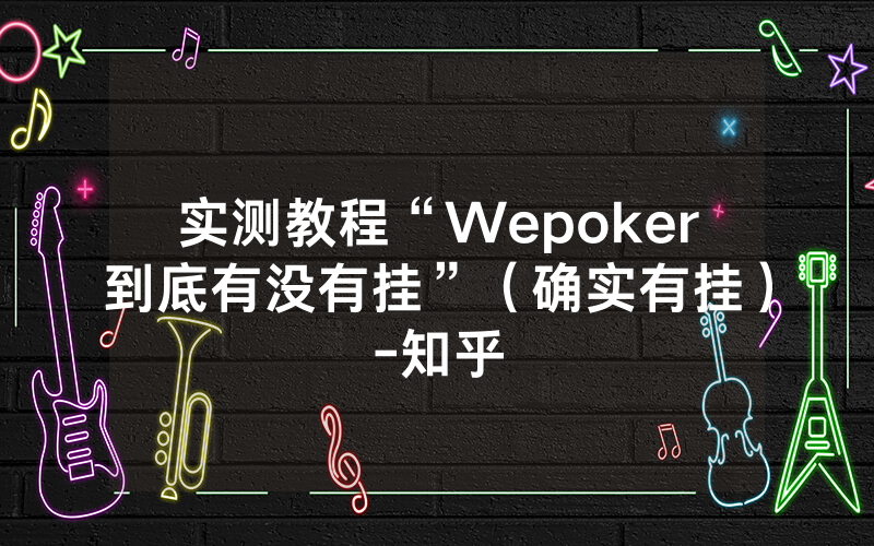 实测教程“Wepoker到底有没有挂”（确实有挂）-知乎