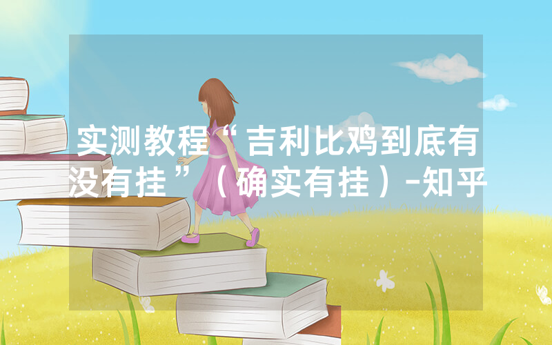 实测教程“吉利比鸡到底有没有挂”（确实有挂）-知乎