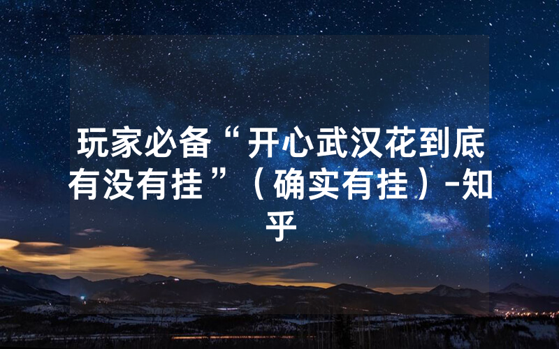 玩家必备“开心武汉花到底有没有挂”（确实有挂）-知乎