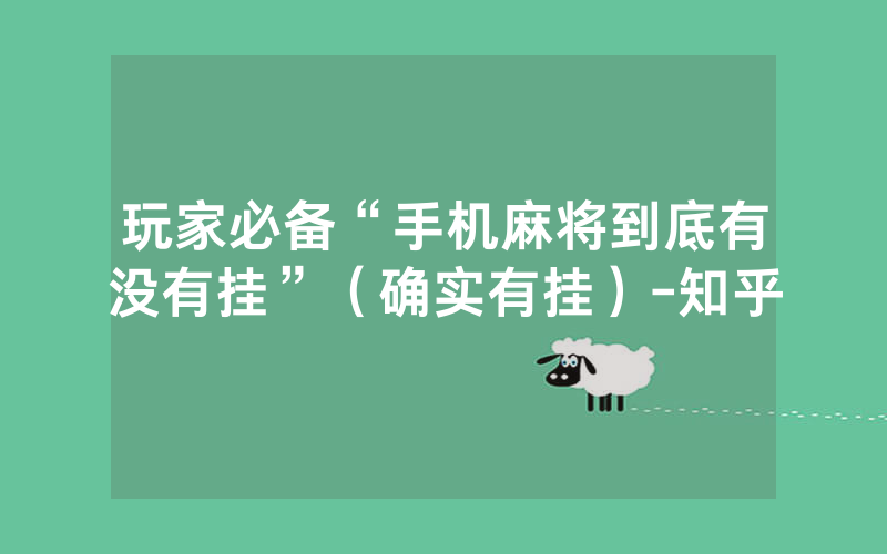 玩家必备“手机麻将到底有没有挂”（确实有挂）-知乎