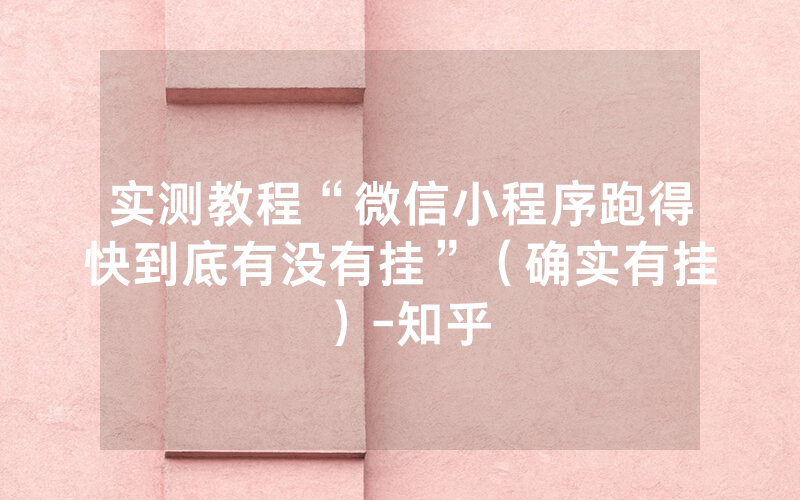 实测教程“微信小程序跑得快到底有没有挂”（确实有挂）-知乎