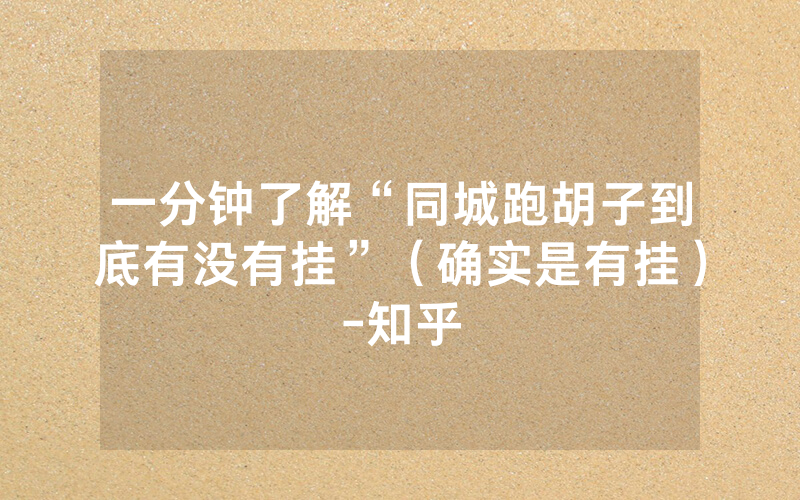 一分钟了解“同城跑胡子到底有没有挂”（确实是有挂）-知乎