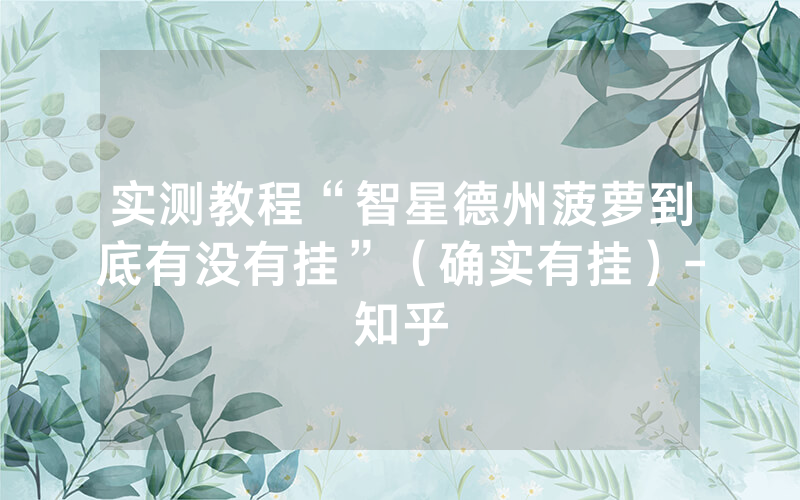 实测教程“智星德州菠萝到底有没有挂”（确实有挂）-知乎