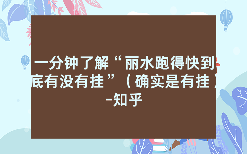一分钟了解“丽水跑得快到底有没有挂”（确实是有挂）-知乎