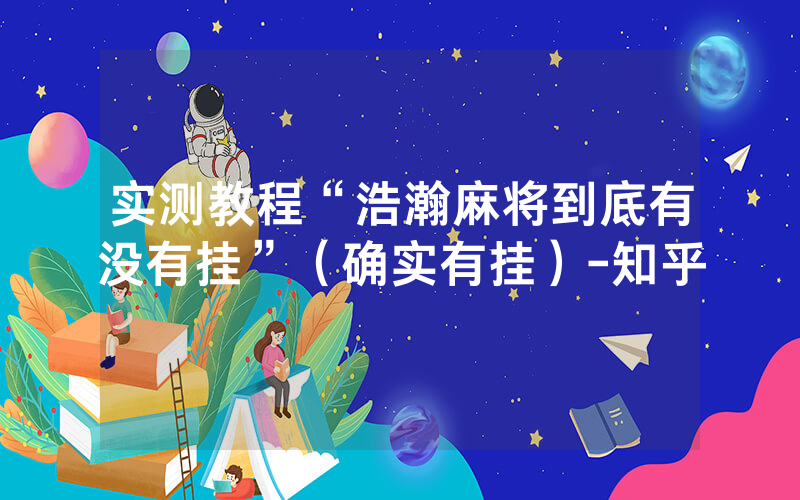 实测教程“浩瀚麻将到底有没有挂”（确实有挂）-知乎