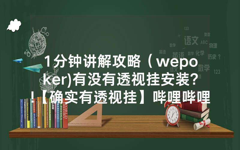 1分钟讲解攻略（wepoker)有没有透视挂安装?!【确实有透视挂】哔哩哔哩