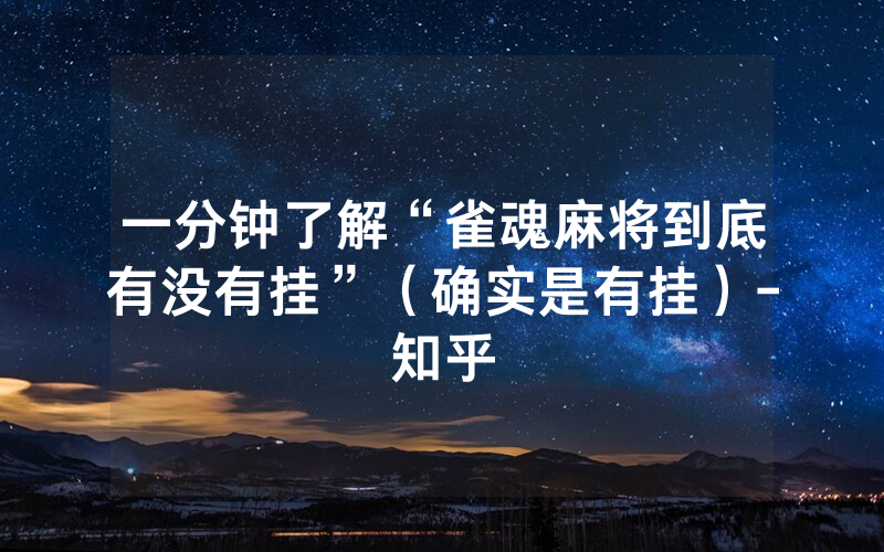 一分钟了解“雀魂麻将到底有没有挂”（确实是有挂）-知乎