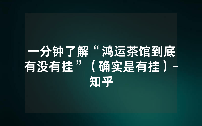 一分钟了解“鸿运茶馆到底有没有挂”（确实是有挂）-知乎