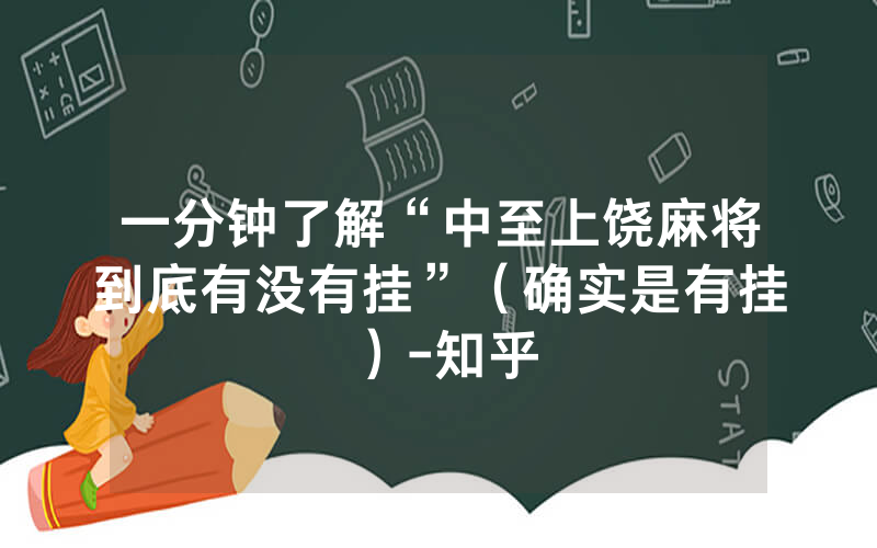 一分钟了解“中至上饶麻将到底有没有挂”（确实是有挂）-知乎