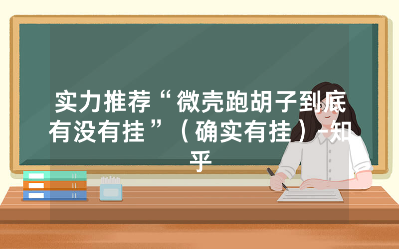 实力推荐“微壳跑胡子到底有没有挂”（确实有挂）-知乎