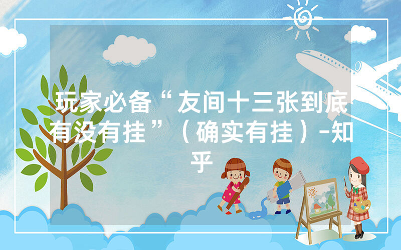 玩家必备“友间十三张到底有没有挂”（确实有挂）-知乎