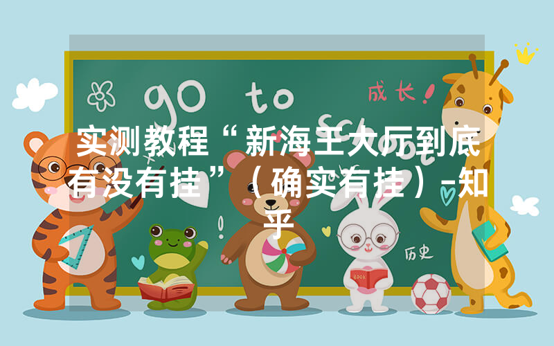 实测教程“新海王大厅到底有没有挂”（确实有挂）-知乎