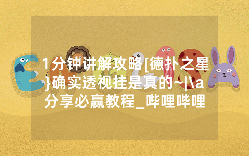 1分钟讲解攻略[德扑之星}确实透视挂是真的~|\a分享必赢教程_哔哩哔哩