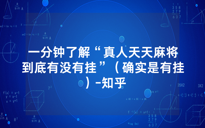 一分钟了解“真人天天麻将到底有没有挂”（确实是有挂）-知乎