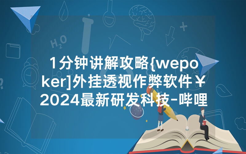 1分钟讲解攻略{wepoker]外挂透视作弊软件￥2024最新研发科技-哔哩哔哩