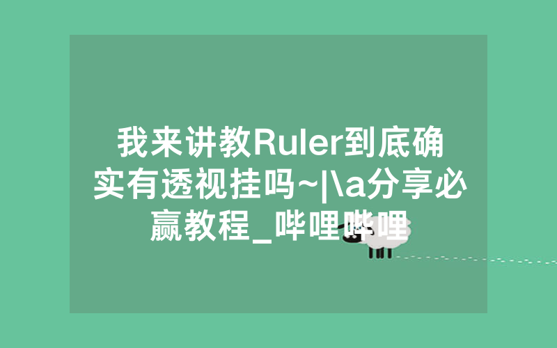 我来讲教Ruler到底确实有透视挂吗~|\a分享必赢教程_哔哩哔哩