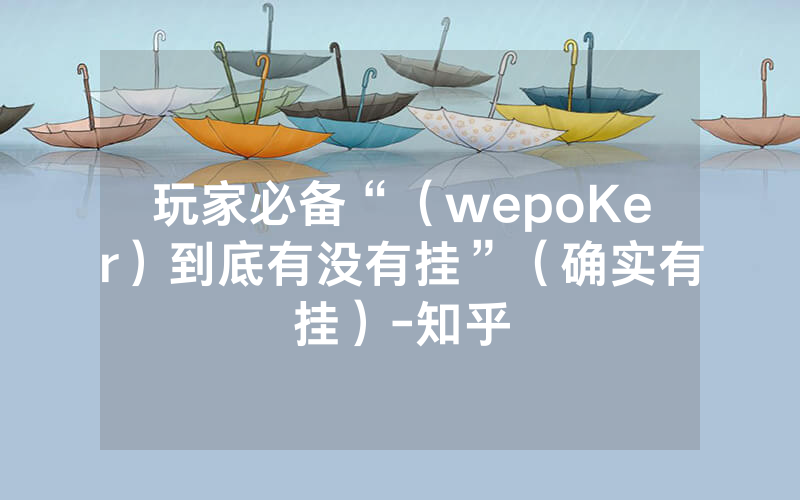 玩家必备“（wepoKer）到底有没有挂”（确实有挂）-知乎