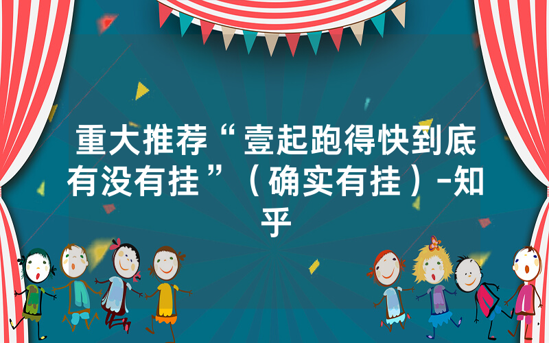 重大推荐“壹起跑得快到底有没有挂”（确实有挂）-知乎