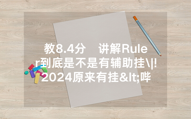 教8.4分鐘讲解Ruler到底是不是有辅助挂\|!2024原来有挂<哔哩哔哩>
