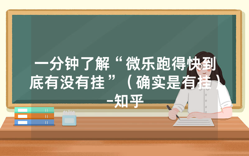一分钟了解“微乐跑得快到底有没有挂”（确实是有挂）-知乎
