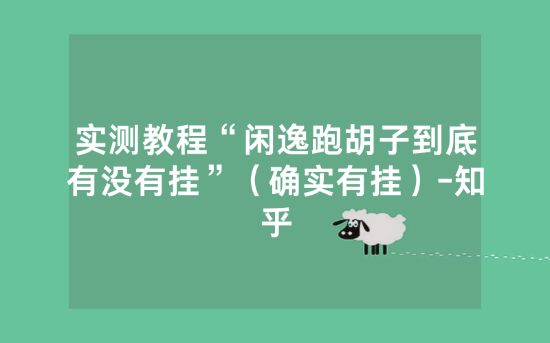 实测教程“闲逸跑胡子到底有没有挂”（确实有挂）-知乎