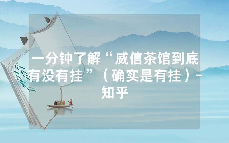一分钟了解“威信茶馆到底有没有挂”（确实是有挂）-知乎