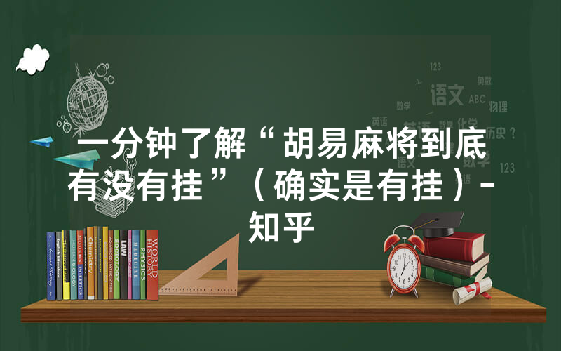 一分钟了解“胡易麻将到底有没有挂”（确实是有挂）-知乎