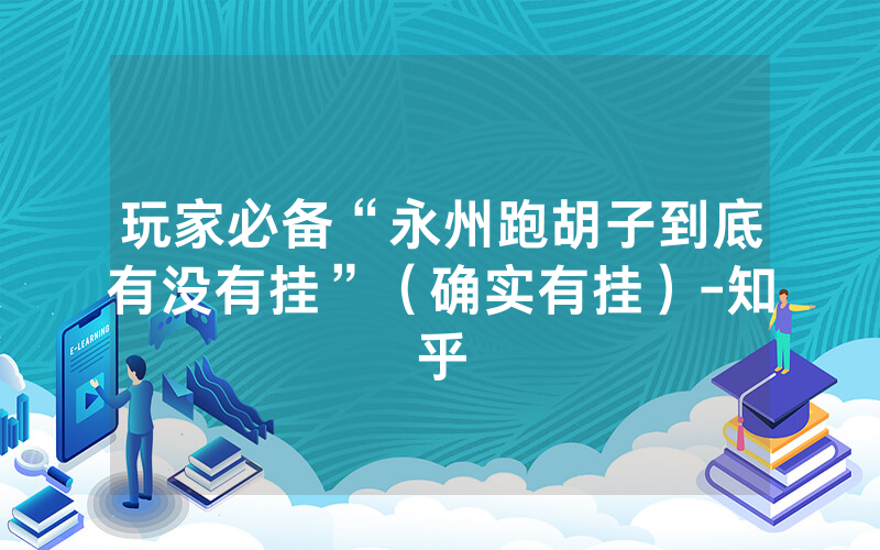 玩家必备“永州跑胡子到底有没有挂”（确实有挂）-知乎
