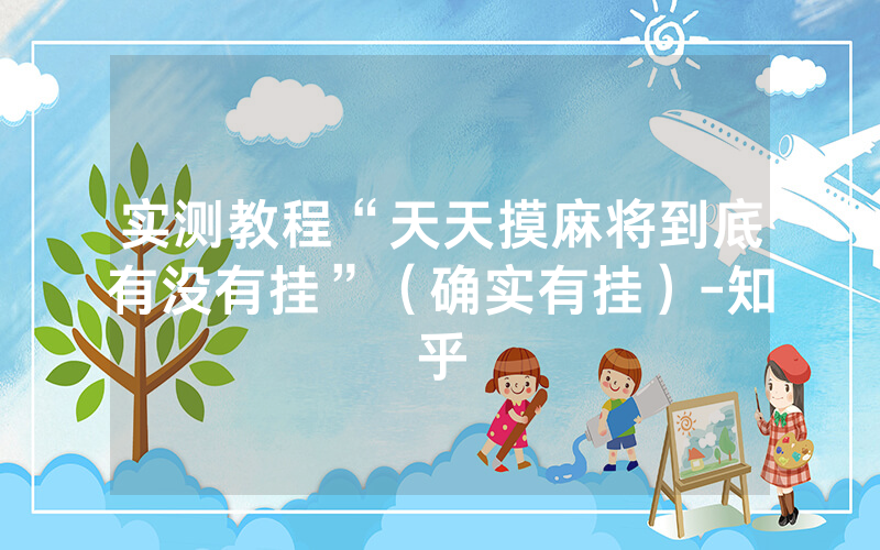 实测教程“天天摸麻将到底有没有挂”（确实有挂）-知乎