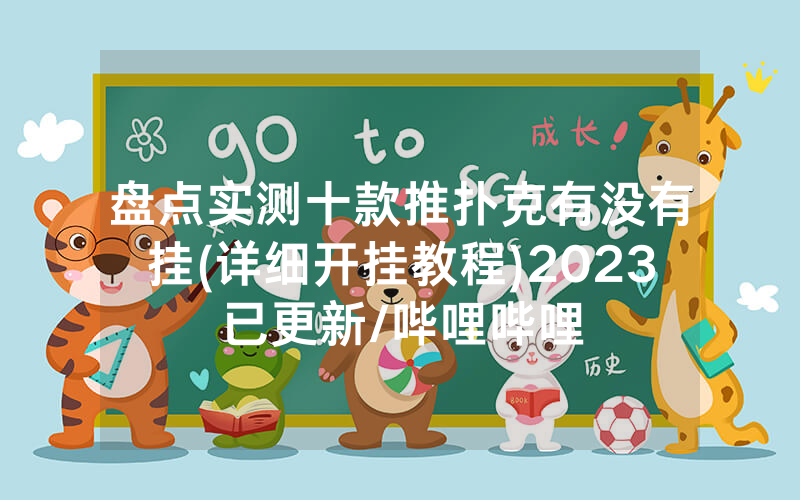 盘点实测十款推扑克有没有挂(详细开挂教程)2023已更新/哔哩哔哩