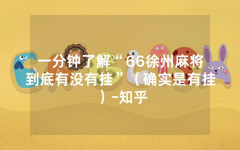 一分钟了解“66徐州麻将到底有没有挂”（确实是有挂）-知乎