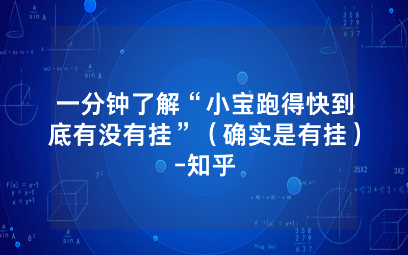 一分钟了解“小宝跑得快到底有没有挂”（确实是有挂）-知乎