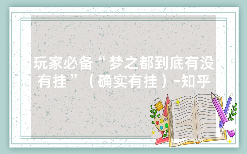 玩家必备“梦之都到底有没有挂”（确实有挂）-知乎