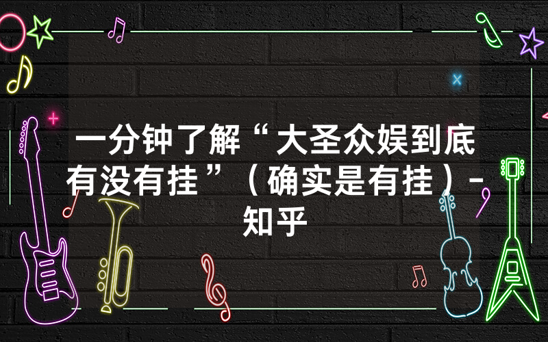 一分钟了解“大圣众娱到底有没有挂”（确实是有挂）-知乎