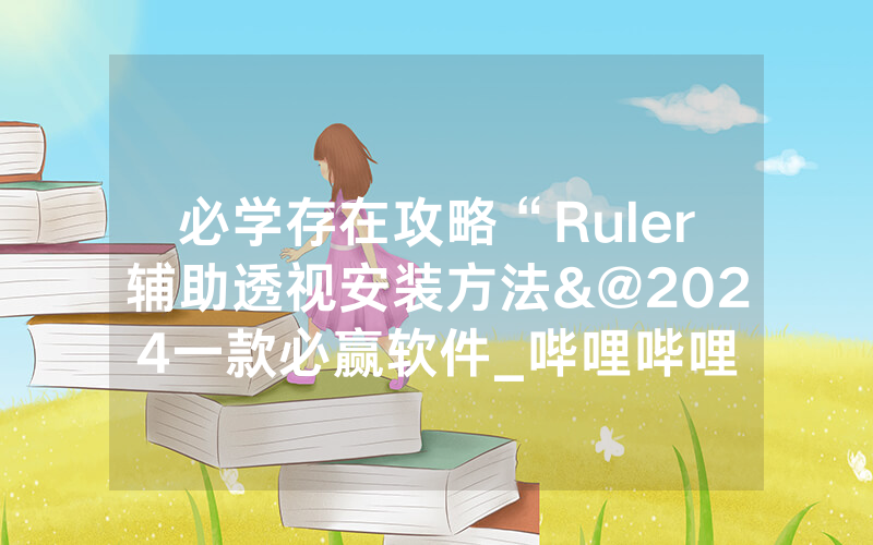 必学存在攻略“Ruler辅助透视安装方法&@2024一款必赢软件_哔哩哔哩