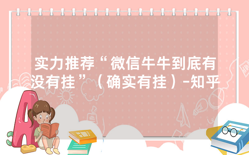 实力推荐“微信牛牛到底有没有挂”（确实有挂）-知乎