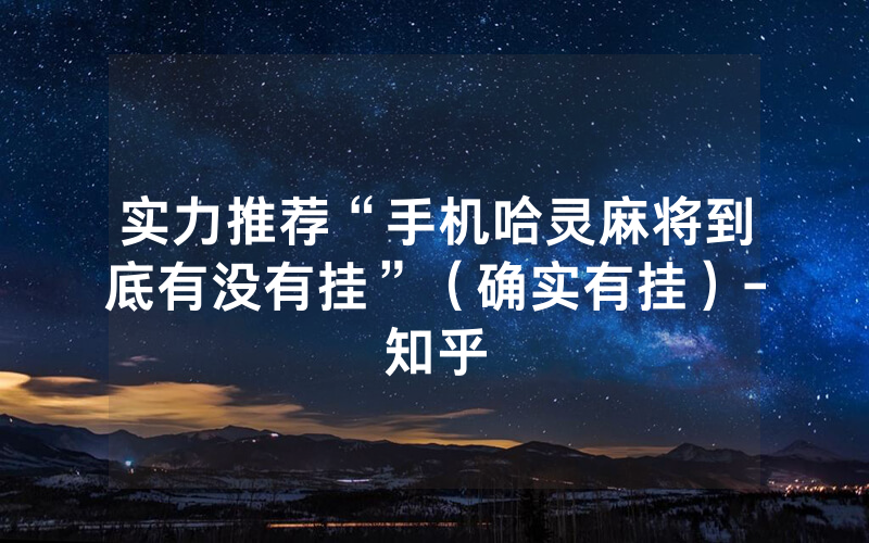 实力推荐“手机哈灵麻将到底有没有挂”（确实有挂）-知乎