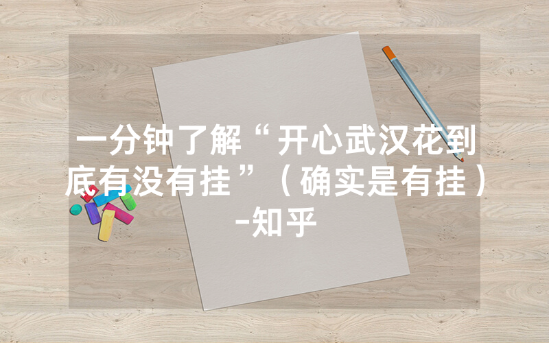 一分钟了解“开心武汉花到底有没有挂”（确实是有挂）-知乎