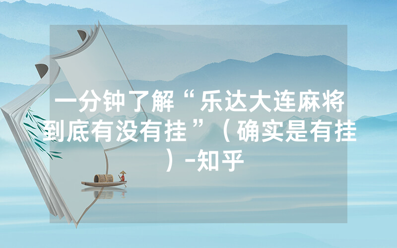一分钟了解“乐达大连麻将到底有没有挂”（确实是有挂）-知乎