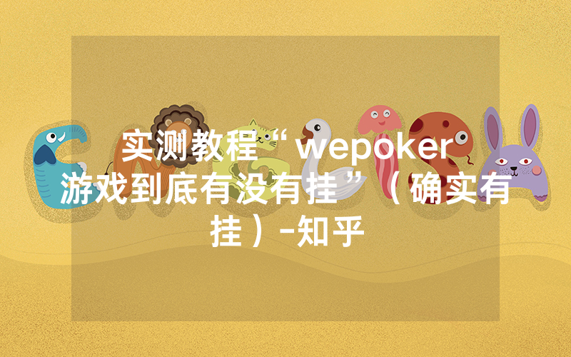 实测教程“wepoker游戏到底有没有挂”（确实有挂）-知乎