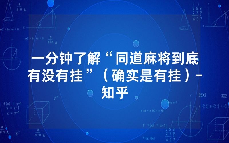 一分钟了解“同道麻将到底有没有挂”（确实是有挂）-知乎