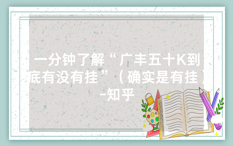 一分钟了解“广丰五十K到底有没有挂”（确实是有挂）-知乎