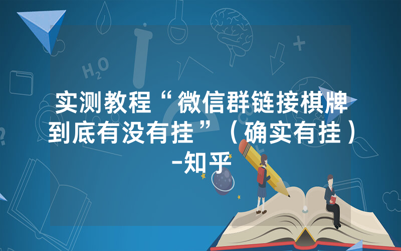 实测教程“微信群链接棋牌到底有没有挂”（确实有挂）-知乎