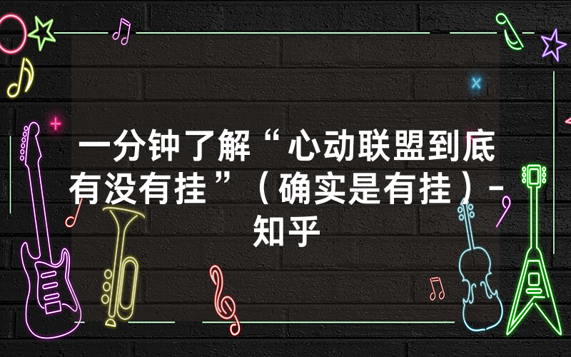 一分钟了解“心动联盟到底有没有挂”（确实是有挂）-知乎